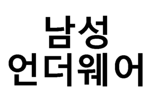 남성언더웨어 썸네일