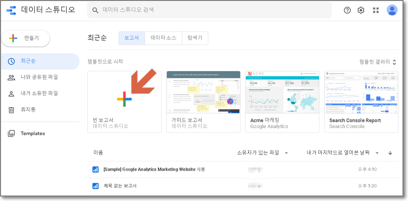 구글 데이터 스튜디오 보고서 목록 화면