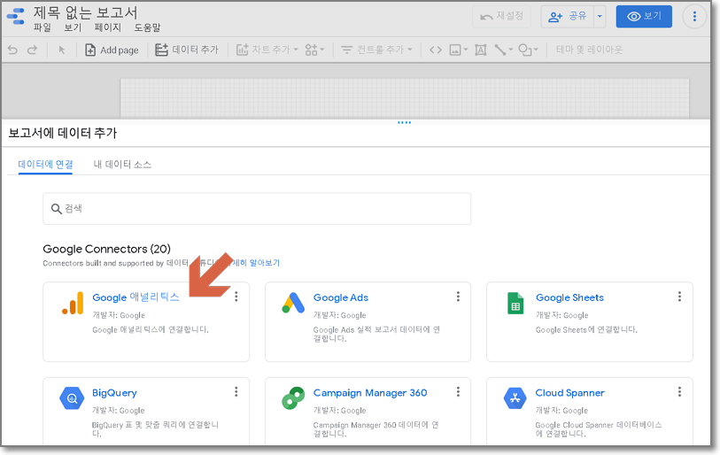 구글 데이터 스튜디오 보고서 생성 화면 01