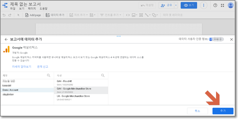 구글 데이터 스튜디오 보고서 생성 화면 02