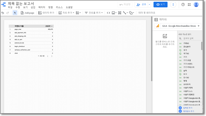 구글 데이터 스튜디오 보고서 생성 화면 04