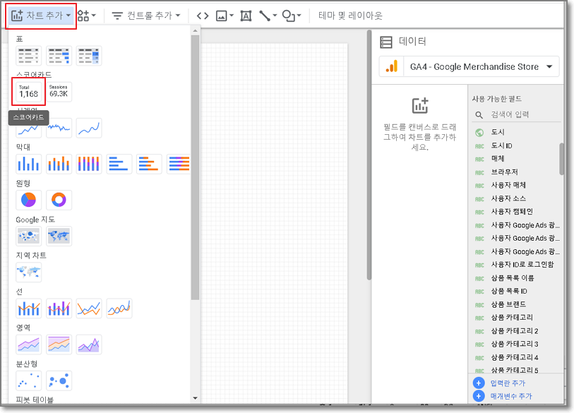 구글 데이터 스튜디오 보고서 생성 화면 05