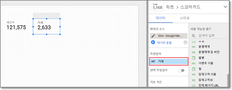 구글 데이터 스튜디오 보고서 생성 화면 07