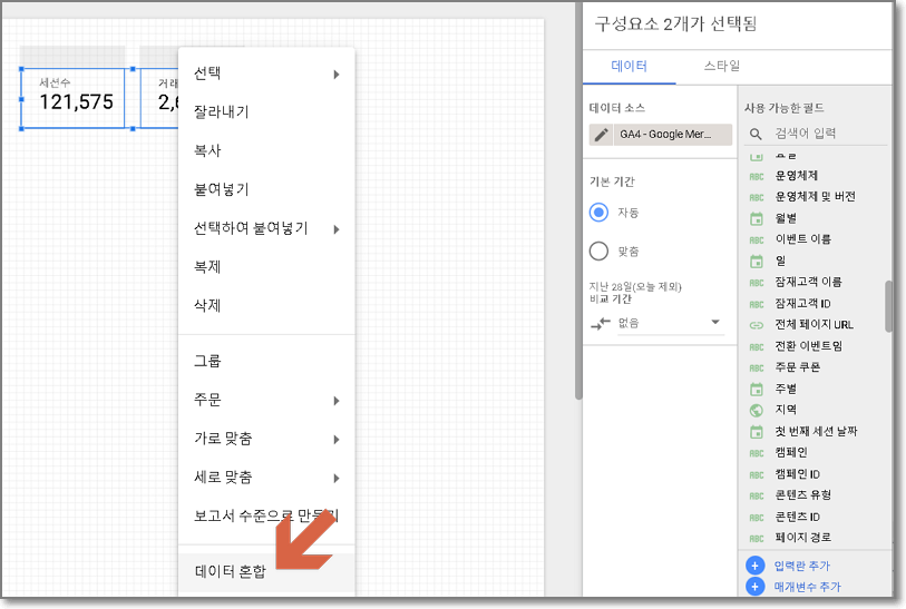 구글 데이터 스튜디오 보고서 생성 화면 08