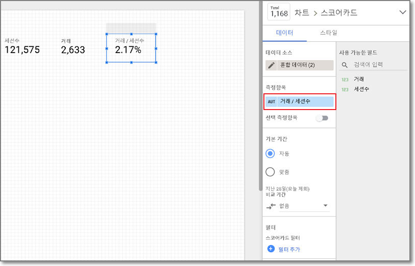 구글 데이터 스튜디오 보고서 생성 화면 09