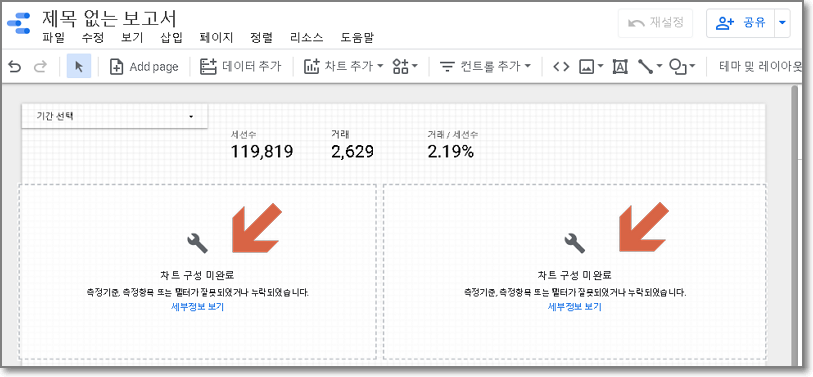 구글 데이터 스튜디오 보고서 생성 화면 13
