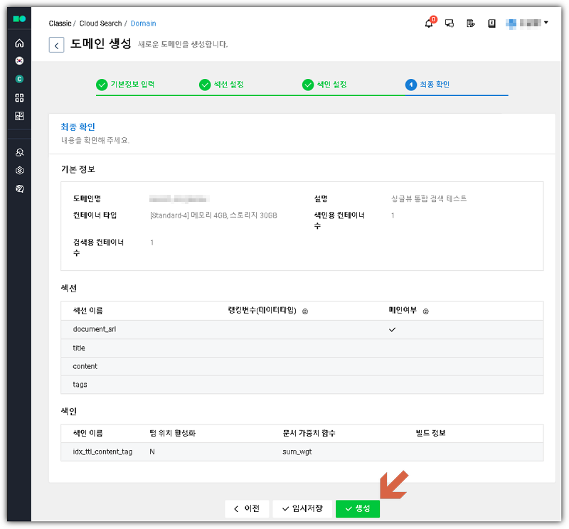 네이버 클라우드 서치 도메인 생성 완료 화면