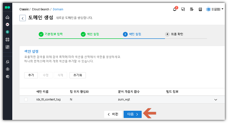네이버 클라우드 서치 도메인 생성 중 색인 추가 완료 화면