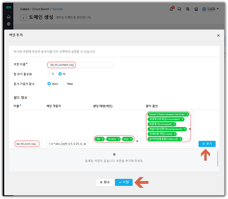 네이버 클라우드 서치 도메인 생성 중 색인 추가 화면