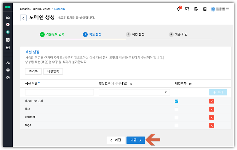 네이버 클라우드 서치 도메인 생성 중 섹션 설정 화면