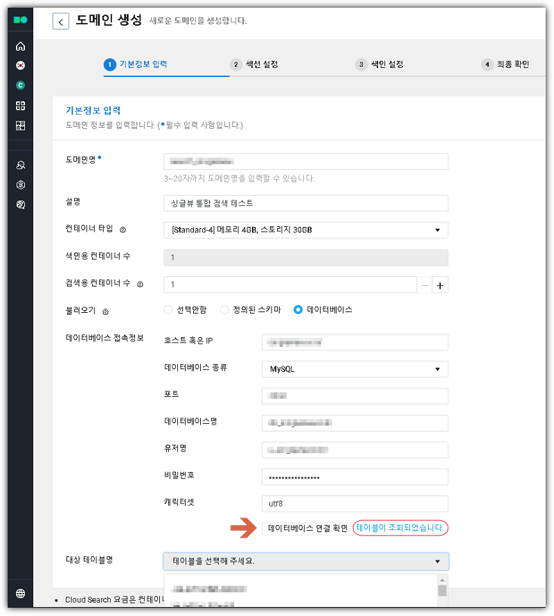 네이버 클라우드 서치 도메인 생성 화면