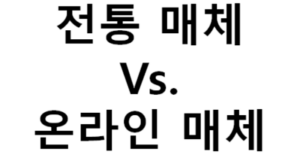 전통매체 vs 온라인매체