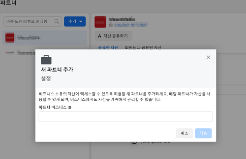 페이스북 비즈니스 새파트너 입력 화면