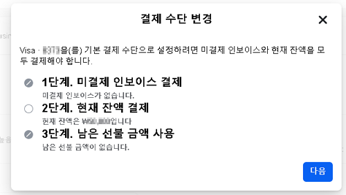 페이스북 비지니스 결제 수단 변경 화면