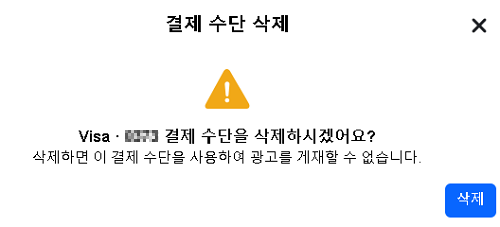 페이스북 비지니스 결제 수단 삭제 화면