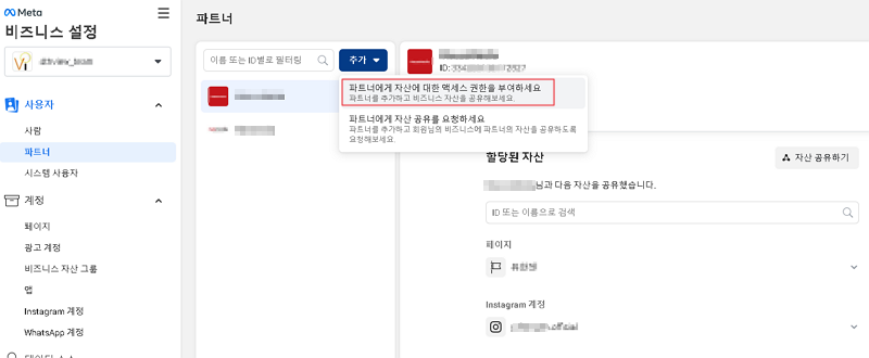 페이스북 비지니스 파트너 추가 화면